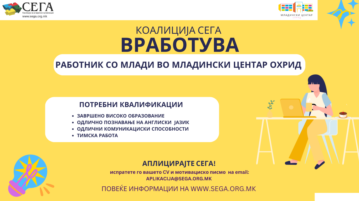 ОГЛАС ЗА ВРАБОТУВАЊЕ ВО МЛАДИНСКИ ЦЕНТАР ОХРИД